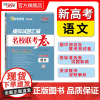 天利38套2025版新高考模拟试题汇编名校联考卷 语文 高中高三总覆习模拟测试试卷基础提升训练教辅覆习题库答案
