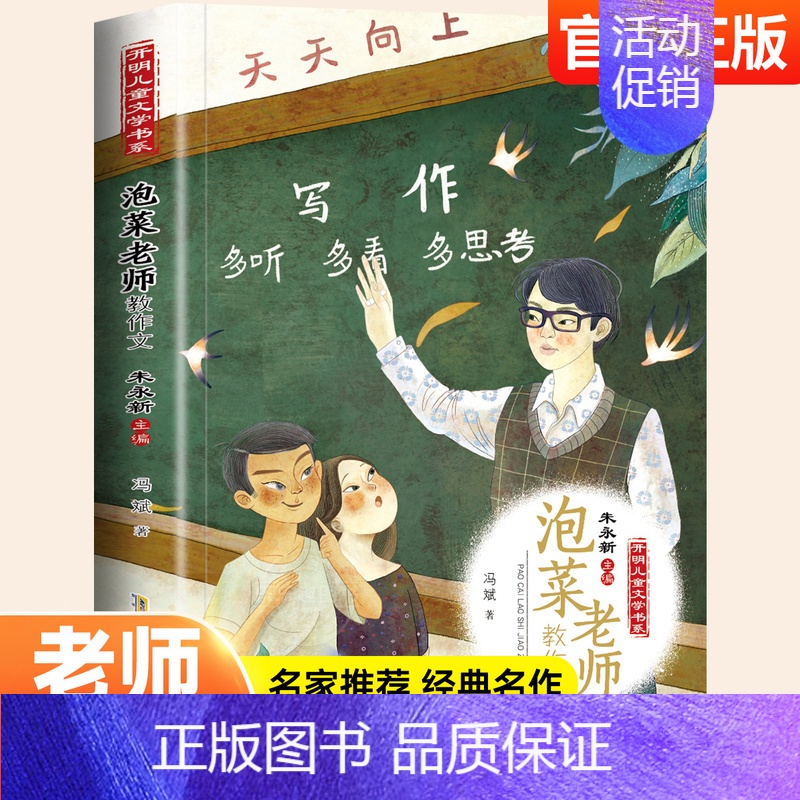 泡菜老师教作文 [正版]泡菜老师教作文 小学生作文书大全三四五六年级必读课外书老师阅读经典书目儿童文学小学版同步作文满