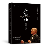 音像久石让音乐手记[日]久石让