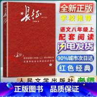 长征 [正版]全新长征修订版王树增战争系列人民文学出版社初中初二2八8年级上册语文教科书名著导读自主阅读书目课外阅读书籍