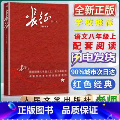 长征 [正版]全新长征修订版王树增战争系列人民文学出版社初中初二2八8年级上册语文教科书名著导读自主阅读书目课外阅读书籍