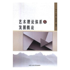 [M]艺术理论体系及发展概论-9787563962747