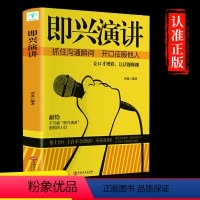 [正版]即兴演讲演讲口才发言幽默沟通讲话训练速成语言沟通技能技巧情商口才自我修养商业法则宝典职场人际关系为人处世智慧书