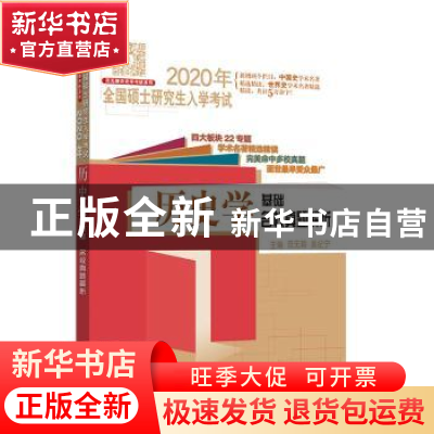 正版 2020年全国硕士研究生入学考试·历史学基础·名校真题解析 范