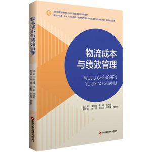 [M]物流成本与绩效管理-9787504781642