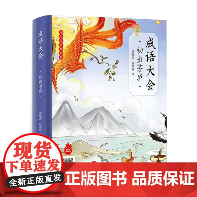成语大会 初出茅庐 6-12岁 章晓云等 著 科普百科