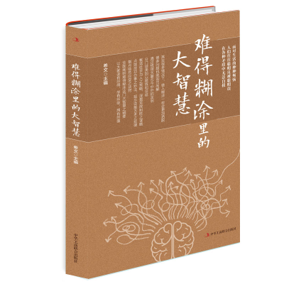 正版新书]难得糊涂里的大智慧希文主编 著9787515829470