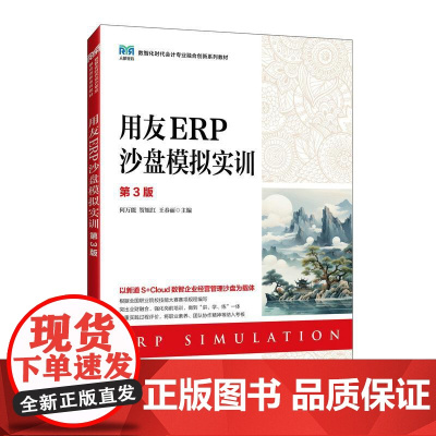[店教材]用友ERP沙盘模拟实训(第3版)9787115650689 何万能 贺旭红 王春丽 人民邮电出版社