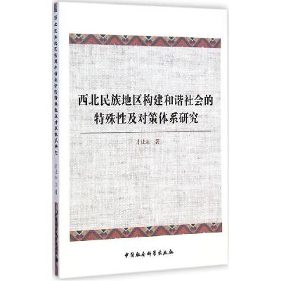 正版新书]西北民族地区构建和谐社会的特殊性及对策体系研究才让