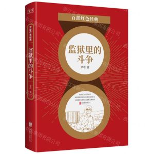 [N]监狱里的斗争/百部红色经典-9787559650870
