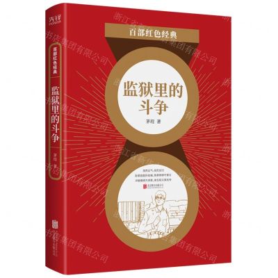 [N]监狱里的斗争/百部红色经典-9787559650870