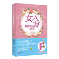 正版新书]女人一生的健康美丽护照-(进阶版)宋爱莉9787555233329