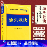 [正版] 汤头歌诀中医老书白话解详解 便携诵读本 口袋书可搭配汤头歌诀白话解中医初学者速记歌诀中医四小经典978750