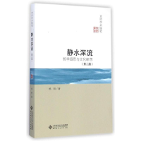音像静水深流(哲学遐思与文化断想第2版)/京师学术随笔杨耕