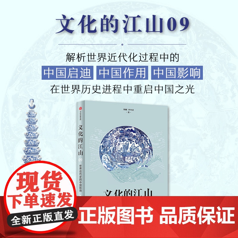 文化的江山 09 世界近代史的中国影响 追溯中国起源 重建历史脉络 在世界历史进程中重启中国之光 刘刚 李冬君著 中信出