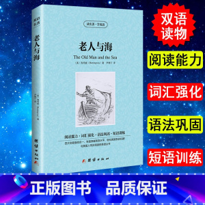 [正版] 老人与海 海明威著 英文版+中文版 中英文小说双语英汉互译对照图书 世界名著原著原版 双语版世界名著 青少年学
