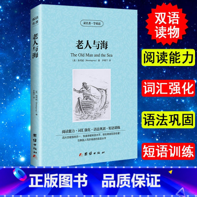 [正版] 老人与海 海明威著 英文版+中文版 中英文小说双语英汉互译对照图书 世界名著原著原版 双语版世界名著 青少年学