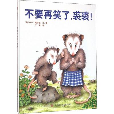 不要再笑了裘裘!9787534640124江苏凤凰少年儿童出版社庆子·凯萨兹