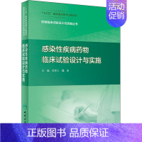 [正版]感染性疾病药物临床试验设计与实施 范学工,魏来 编 药物学基础知识专业图书 药学医学类书籍 人民卫生出版