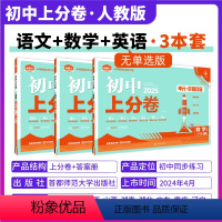 九年级·语数英3本装[人教版] 九年级上 [正版]2025新版初中上分卷必刷题九年级上册数学语文英语物理化学历史道德与法