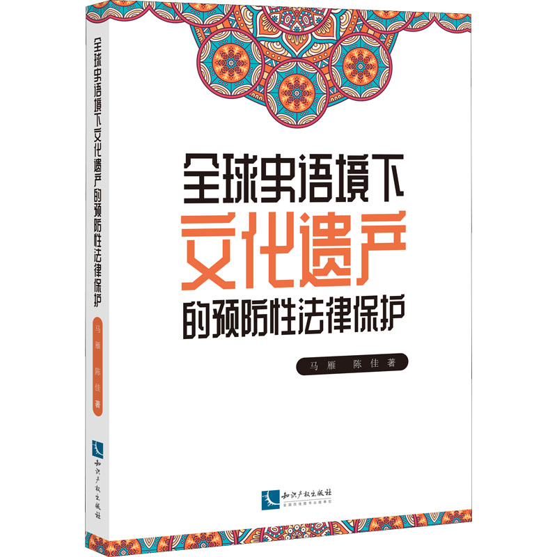 全球史语境下文化遗产的预防性法律保护