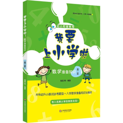 醉染图书我要上小学啦9787567555792