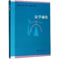 正版新书]法学通论洪冬英9787208120662