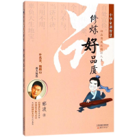 音像修炼好品质/中华家训智慧郦波