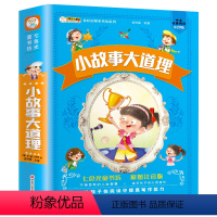 小故事大道理 [正版]小故事大道理加厚注音版多彩的童书坊系列一年级二年级三年级四年级课外学生必读书籍宝宝成长励志读物6-