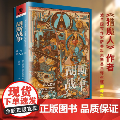 正版《胡斯战争(卷一):愚人之塔》猎魔人小说巫师3作者 波兰安杰伊·萨普科夫斯基著独角兽书系幻想文学奖外国小说
