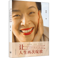 醉染图书让人生再次绽放 一位女演员的成长启示录9787542676917