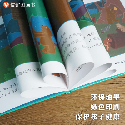 信谊世界精选图画书--月亮小熊的故事 月亮捉迷藏