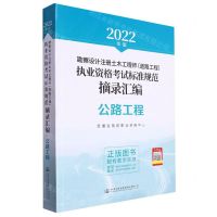 [N]勘察设计注册土木工程师<道路工程>执业资格考试标准规范摘录汇编(公路工程2022年版)-9787114180026
