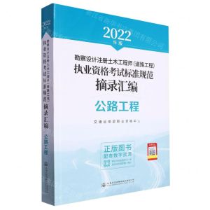 [N]勘察设计注册土木工程师<道路工程>执业资格考试标准规范摘录汇编(公路工程2022年版)-9787114180026