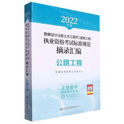[N]勘察设计注册土木工程师<道路工程>执业资格考试标准规范摘录汇编(公路工程2022年版)-9787114180026