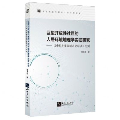 [N]巨型开放性社区的人居环境地理学实证研究--以贵阳花果园城市更新项目为例-9787513088206