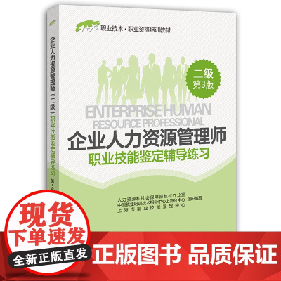 企业人力资源管理师(二级)职业技能鉴定辅导练习(第3版)——1+X职业技术·职业资格培训教材