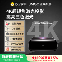 JMGO坚果O2 Ultra 4K超高清超短焦三色激光投影仪卧室客厅家庭影院激光电视微云台近距离投影