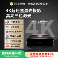 JMGO坚果O2 Ultra 4K超高清超短焦三色激光投影仪卧室客厅家庭影院激光电视微云台近距离投影
