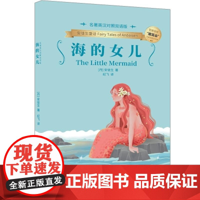 清华正版 海的女儿(名着英汉对照双语版) 丹 安徒生(Andersen)着 纪飞译 清华大学出版社 海的女儿