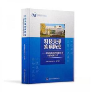 正版新书]科技支撑疾病防控中国疾病控制中心 组织编写97875659