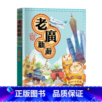 老广新游 [正版]老广新游 初中生小学生必读书籍三年级到四年级阅读课外书必读经典书目老师上册下册适合男女孩子看的小学读物