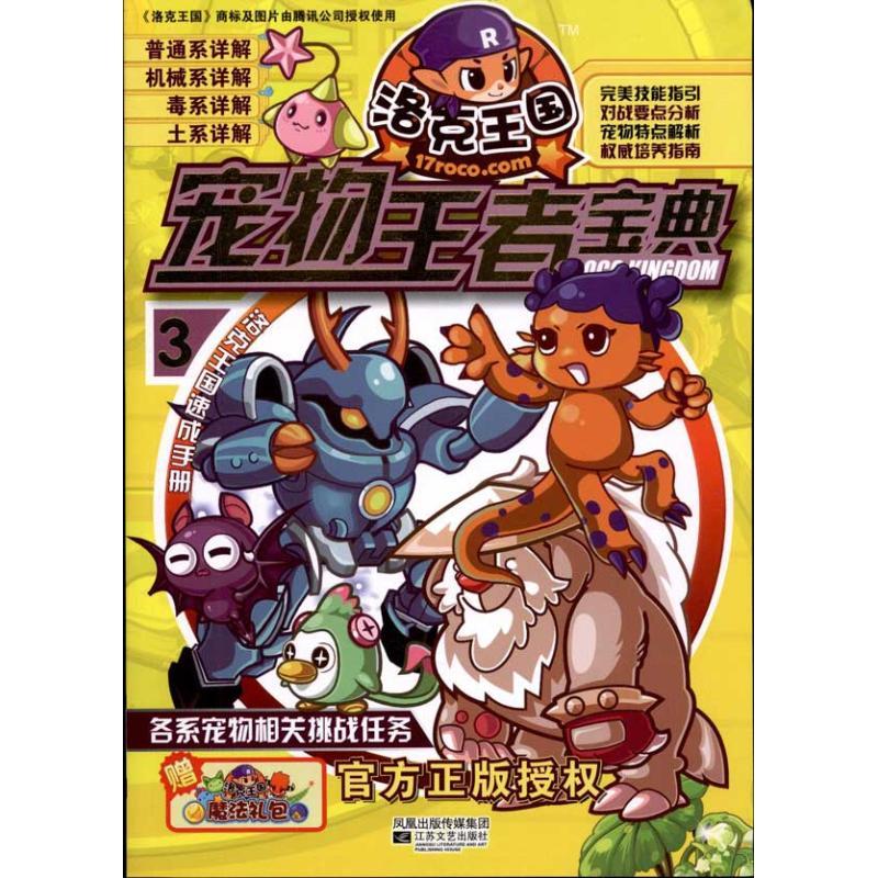 正版新书]洛克王国宠物王者宝典3深圳市腾讯计算机系统有限公司9