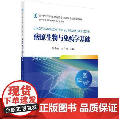 病原生物与免疫学基础(新)