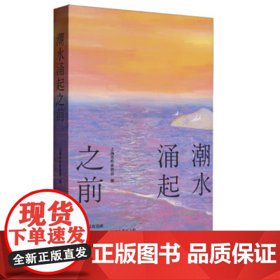 潮水涌起之前 9787532191376 上海文艺出版社 上海市作家协会 编 2025-01