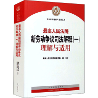 [M]最高人民法院新劳动争议司法解释(一)理解与适用-9787510931802