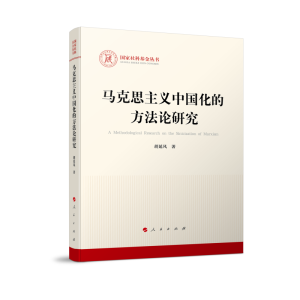 正版新书]马克思主义中国化的方法论研究(国家社科基金丛书—马