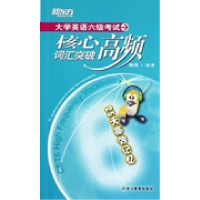 正版新书]大学英语六级考试核心高频词汇突破梅雪9787533896935