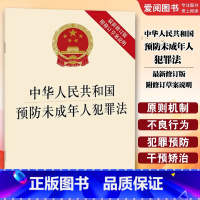 中华人民共和国预防未成年人犯罪法 最新修订版 附修订草案说明 [正版]中华人民共和国预防未成年人犯罪法 修订版 附修订草