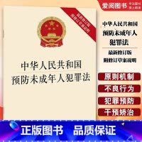 中华人民共和国预防未成年人犯罪法 最新修订版 附修订草案说明 [正版]中华人民共和国预防未成年人犯罪法 修订版 附修订草